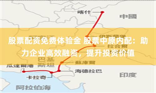 股票配资免费体验金 股票中原内配：助力企业高效融资，提升投资价值
