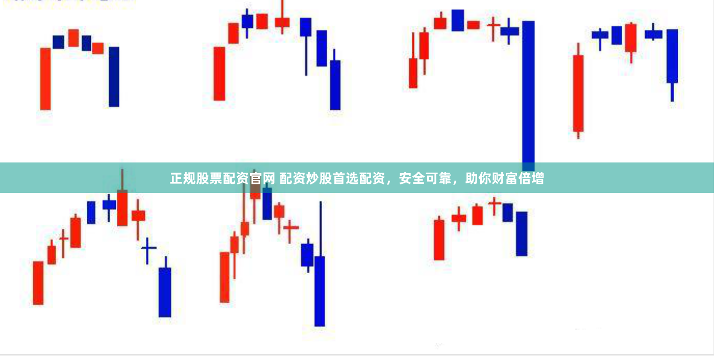 正规股票配资官网 配资炒股首选配资,安全可靠,助你财富倍增