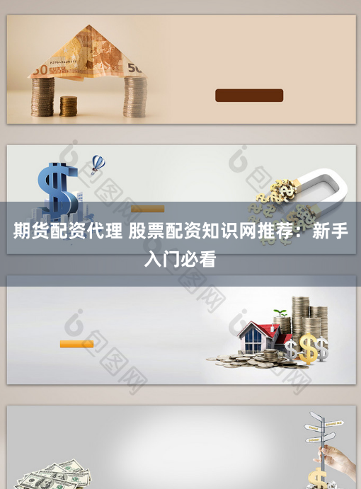 期货配资代理 股票配资知识网推荐:新手入门必看