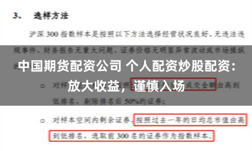 中国期货配资公司 个人配资炒股配资：放大收益，谨慎入场